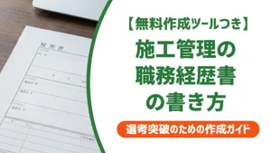 施工管理の職務経歴書の書き方｜案件を数字で語る例文を徹底解説