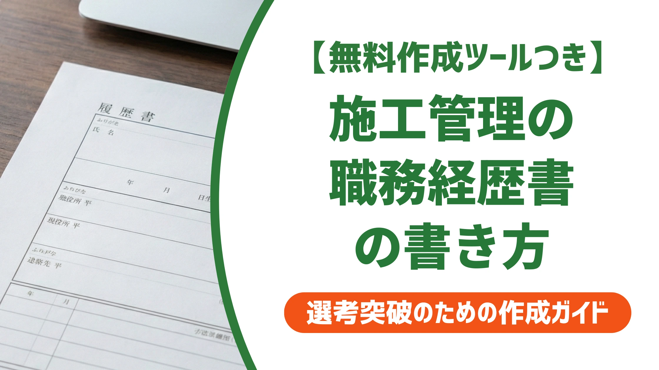 施工管理の職務経歴書の書き方｜案件を数字で語る例文を徹底解説