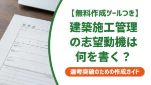 建築施工管理の志望動機｜土木との違いを語る例文と書き方を徹底解説