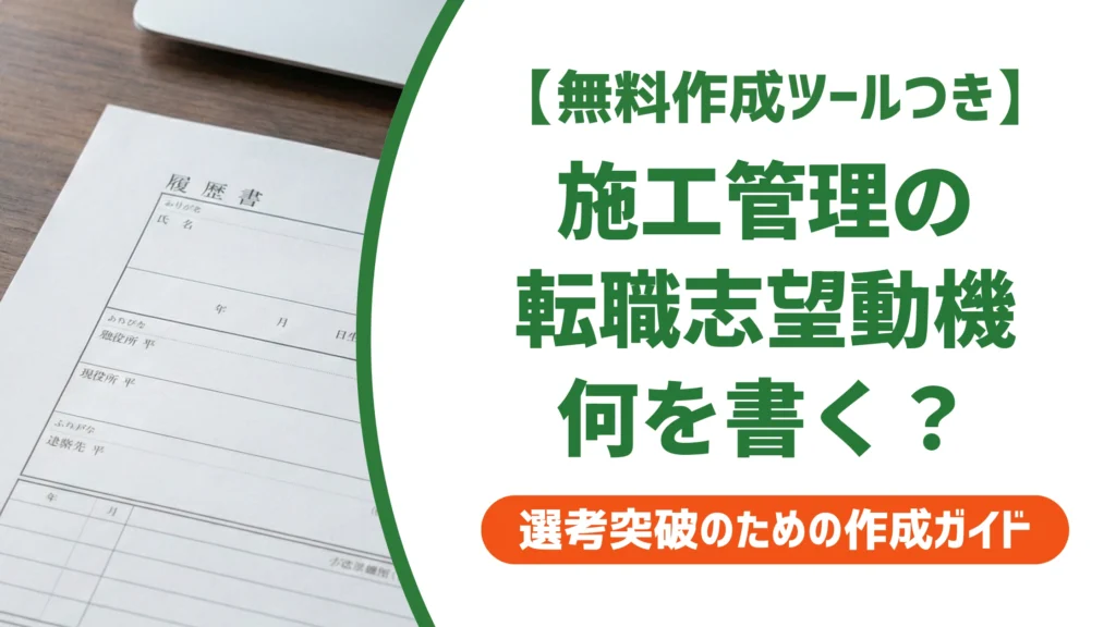 施工管理 転職の志望動機｜落ちる書き方と受かる例文を徹底解説