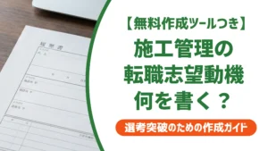 施工管理 転職の志望動機｜落ちる書き方と受かる例文を徹底解説