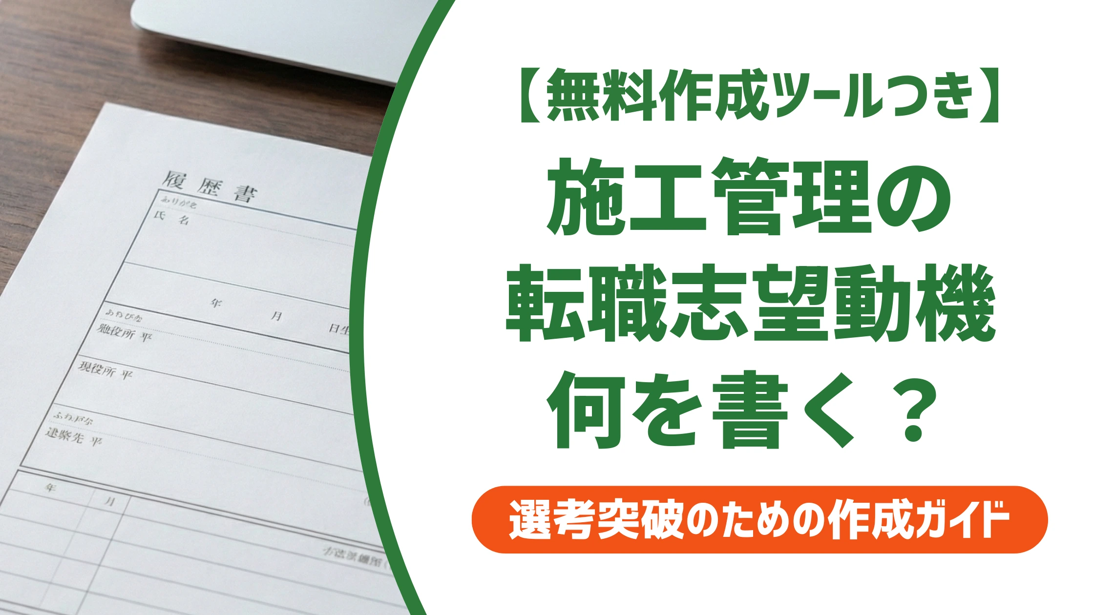 施工管理 転職の志望動機|落ちる書き方と受かる例文を徹底解説