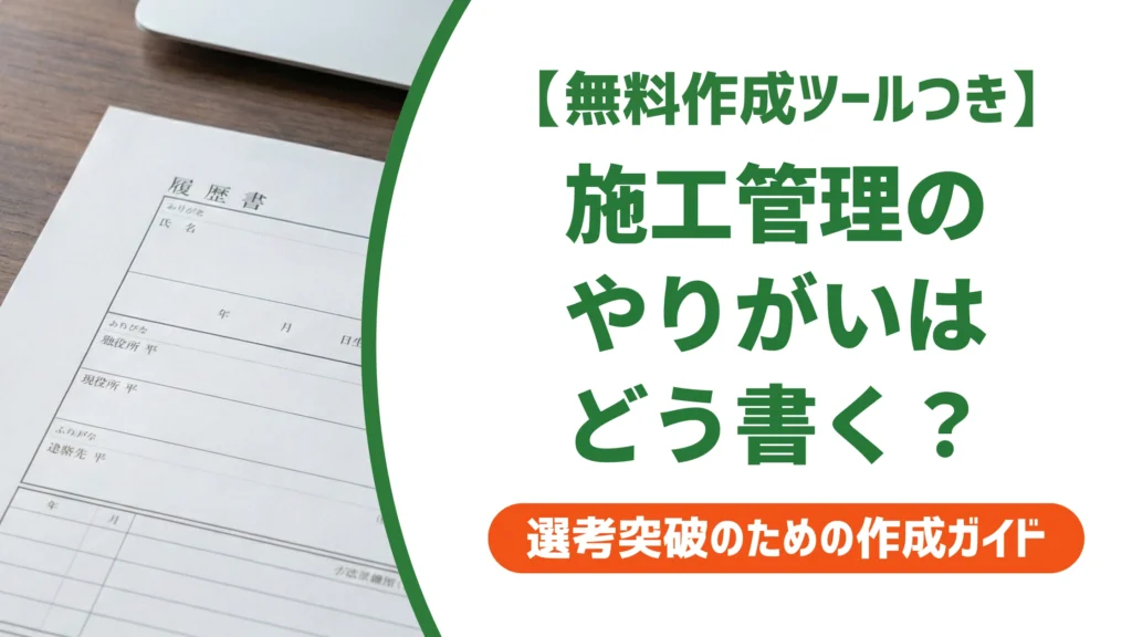 施工管理の志望動機｜やりがいの伝え方と採用担当者に響く例文を徹底解説