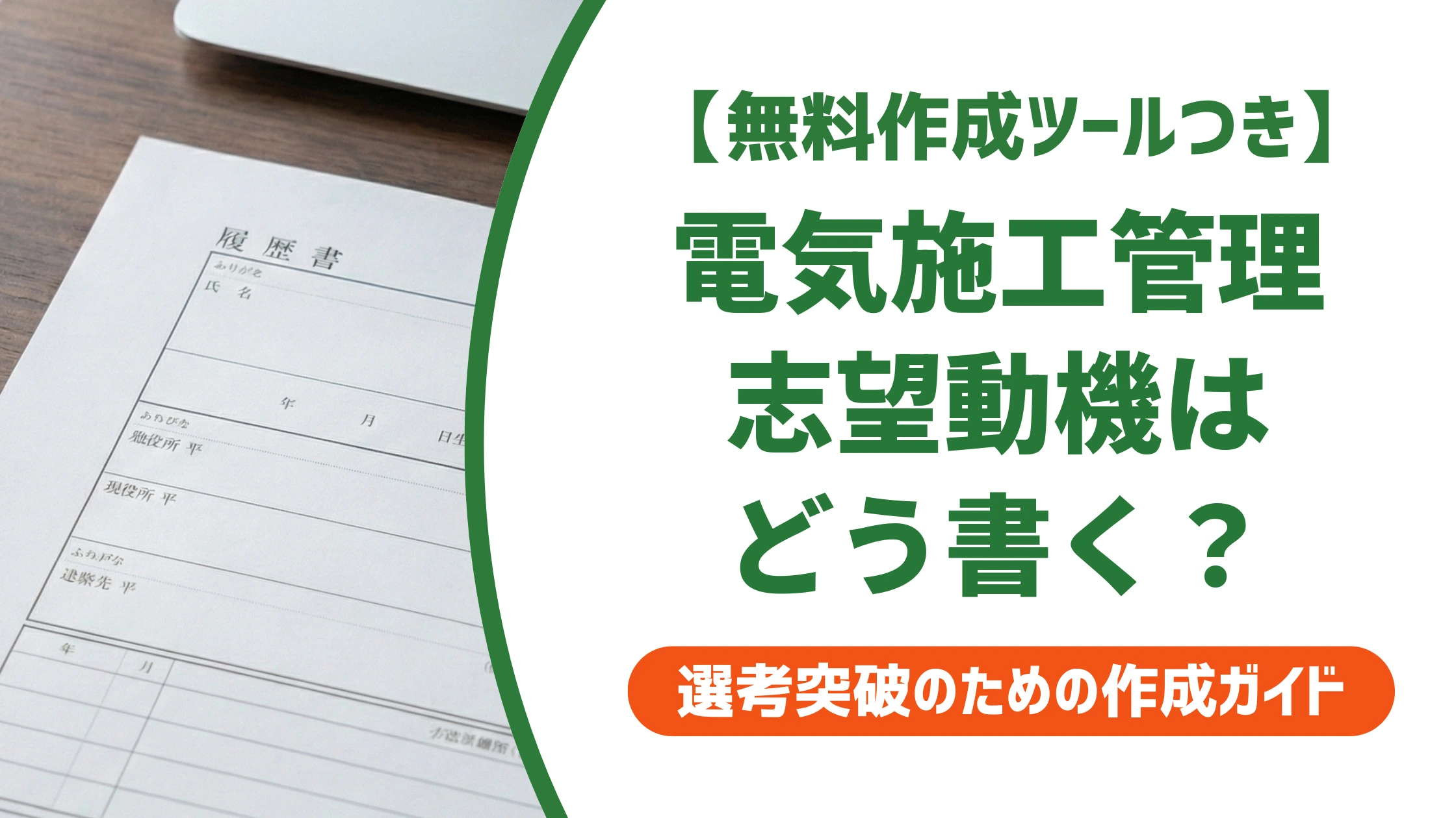 電気施工管理の志望動機|採用担当者が通す例文と書き方を徹底解説