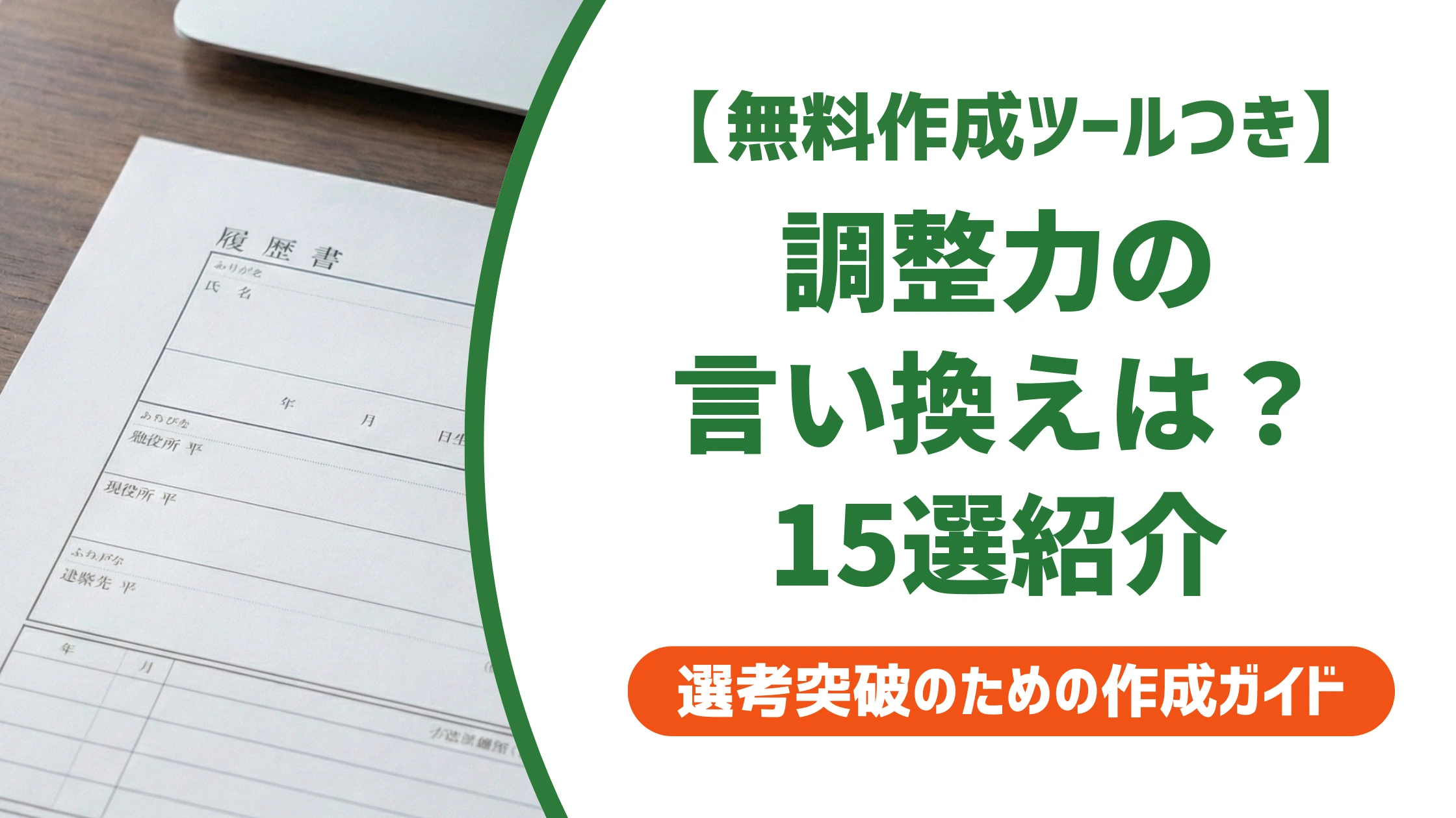 「調整力」の言い換え15選｜履歴書で好印象になる自己PR例文を徹底解説