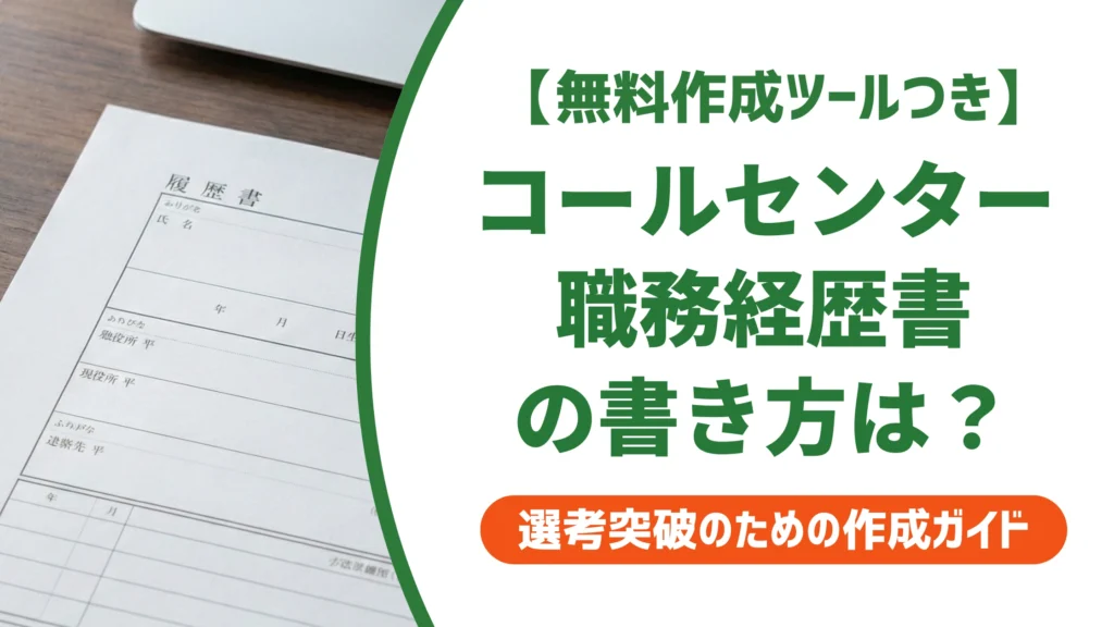 コールセンターの職務経歴書 例文｜採用担当者に響く書き方を徹底解説