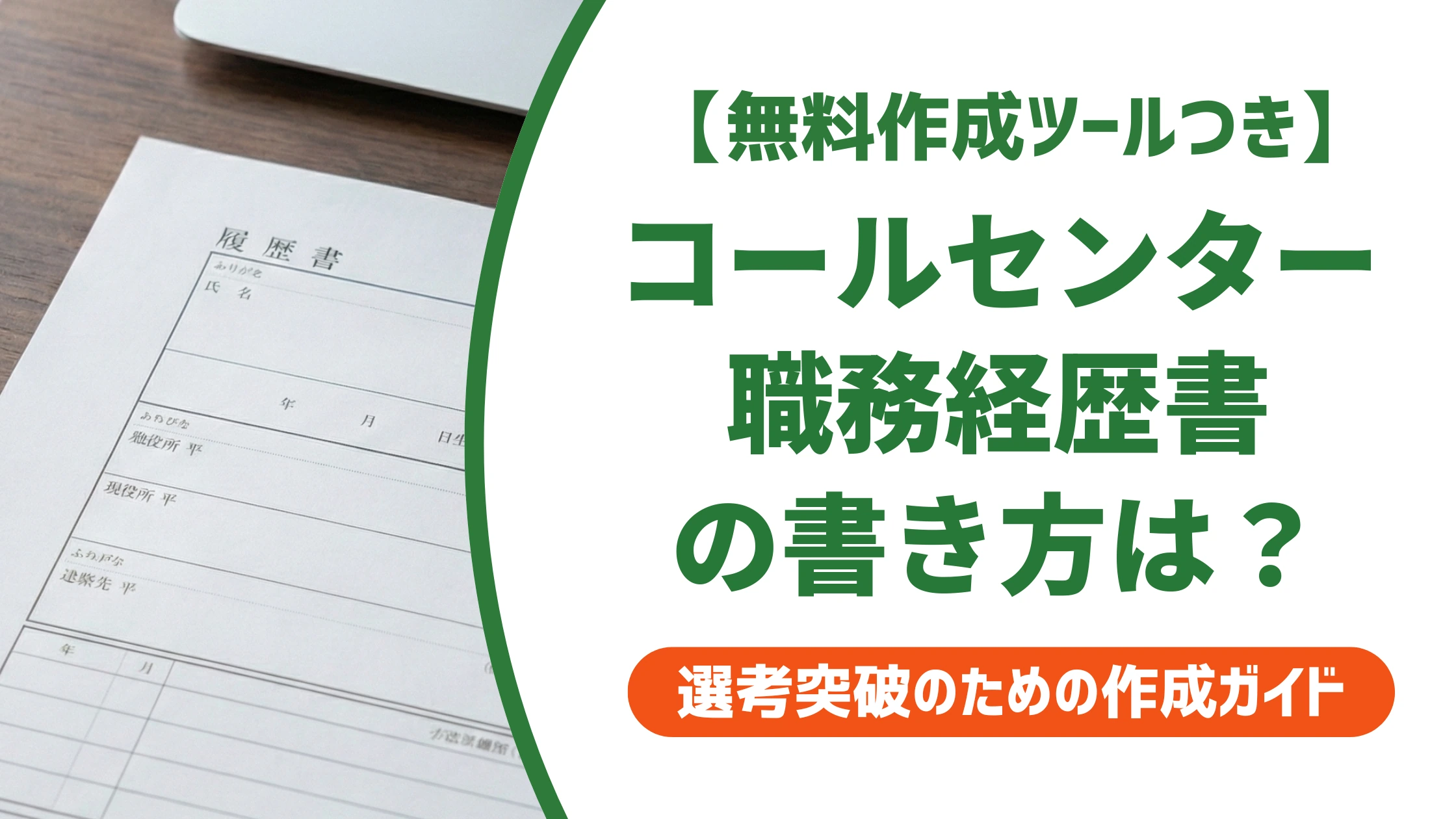 コールセンターの職務経歴書 例文｜採用担当者に響く書き方を徹底解説