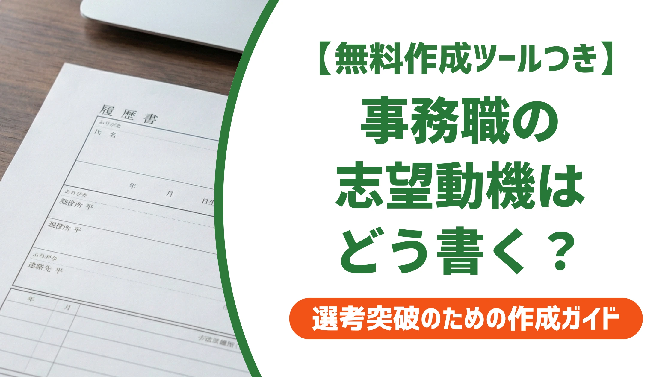事務職の履歴書 志望動機の書き方と例文｜採用担当者視点を徹底解説