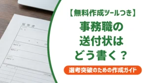 事務職の履歴書送付状の書き方｜そのまま使える例文とNG例を徹底解説