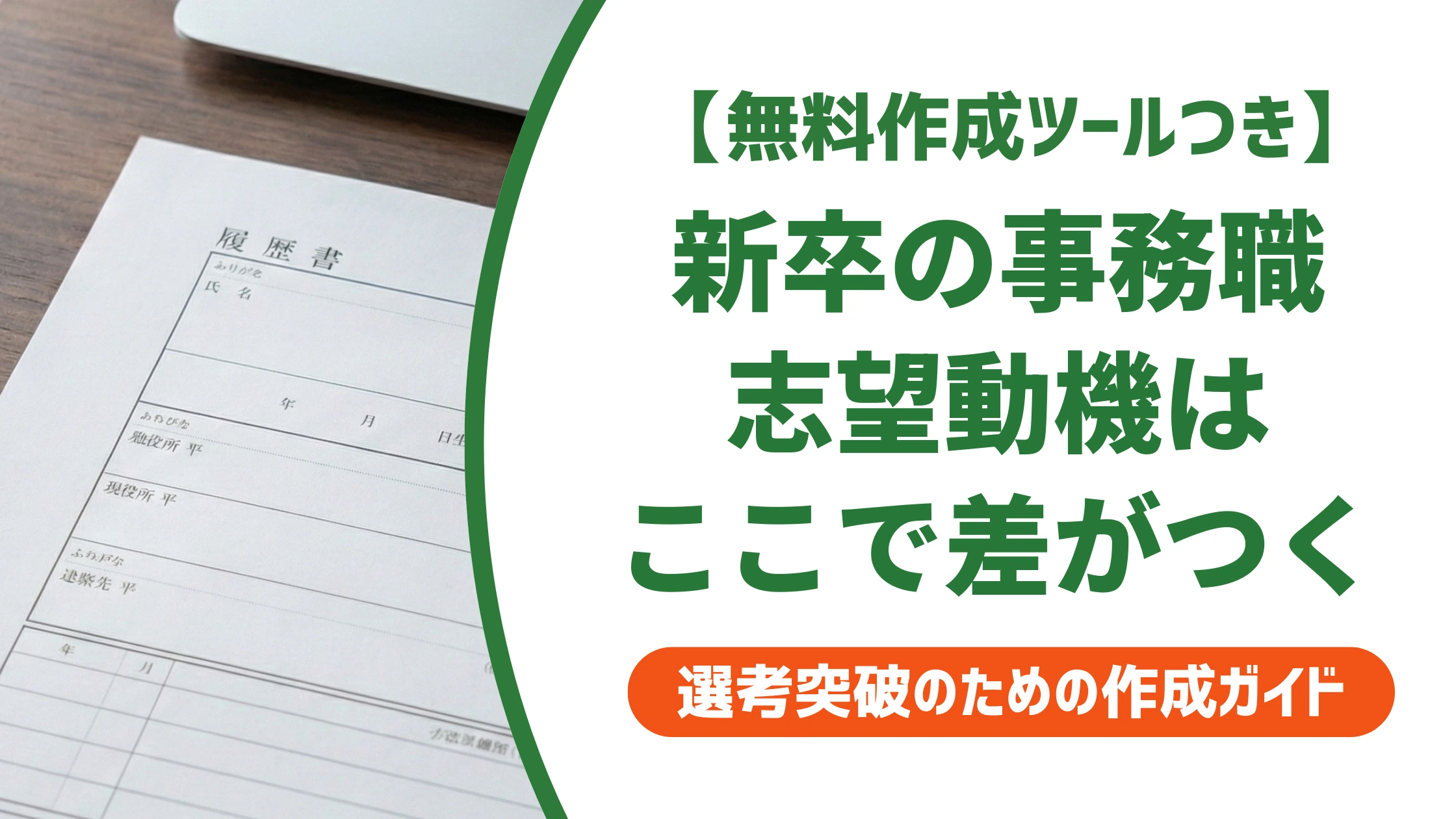 事務職の志望動機、新卒はここで差がつく|履歴書の例文と書き方を徹底解説