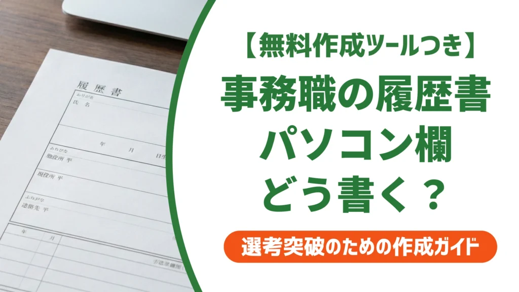 事務職の履歴書パソコン欄の書き方｜落ちるNG例と直し方を徹底解説
