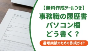 事務職の履歴書パソコン欄の書き方｜落ちるNG例と直し方を徹底解説