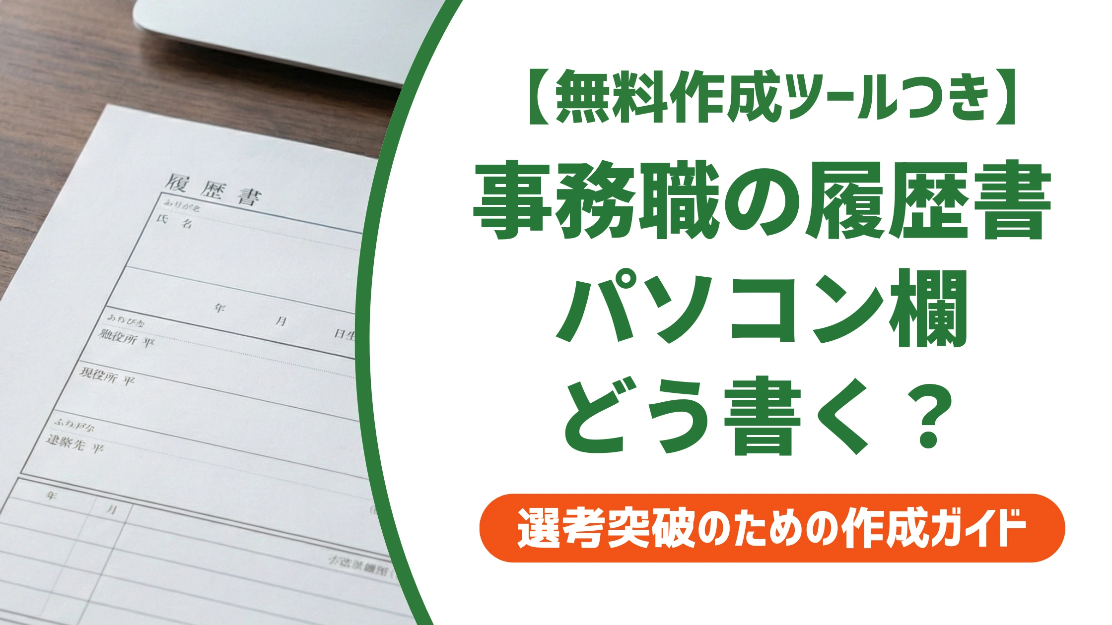 事務職の履歴書パソコン欄の書き方｜落ちるNG例と直し方を徹底解説