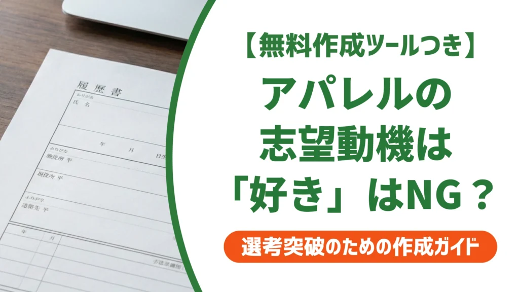 アパレル履歴書の志望動機｜「好き」で終わると落ちる書き方を徹底解説