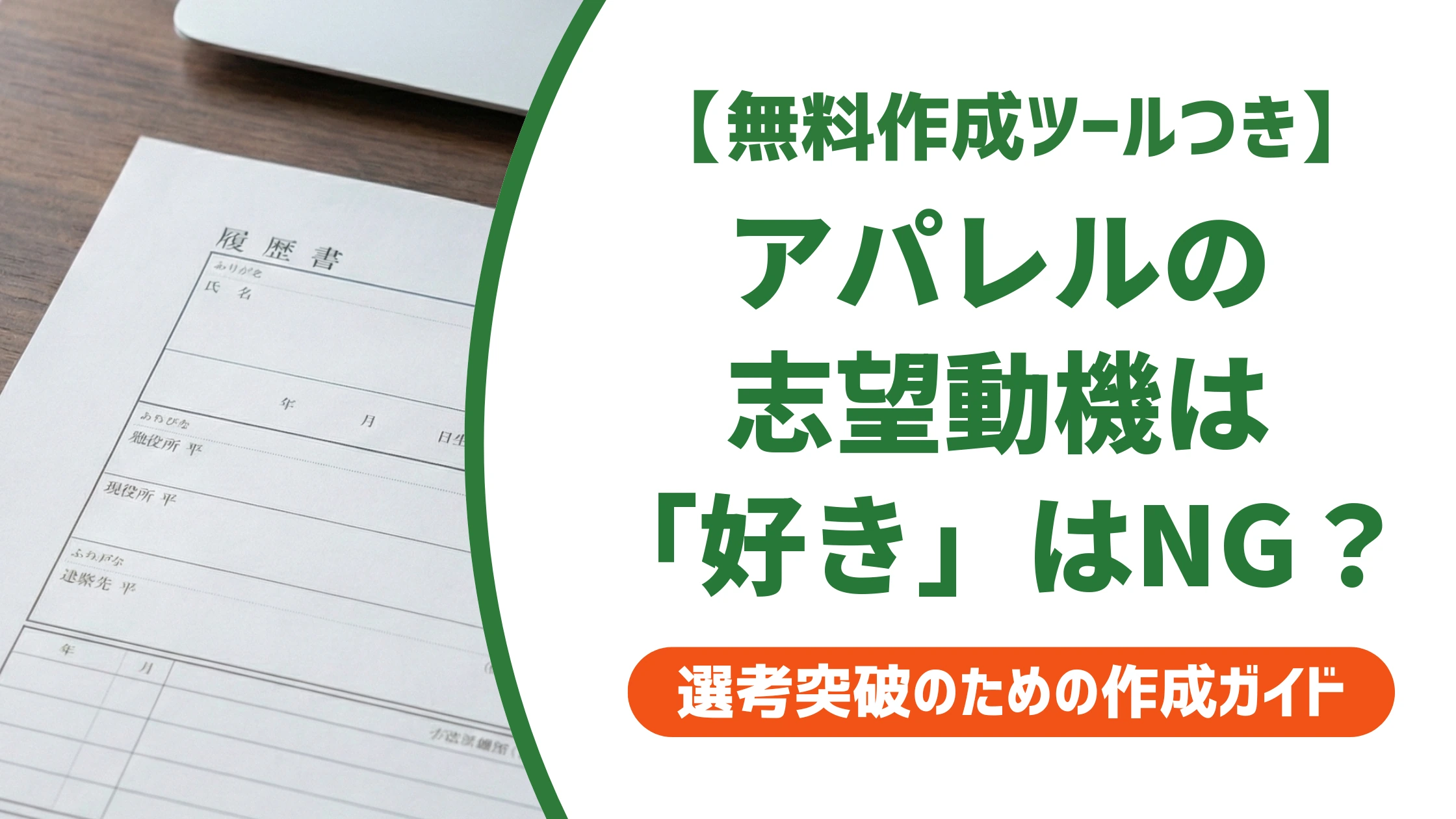 アパレル履歴書の志望動機|「好き」で終わると落ちる書き方を徹底解説