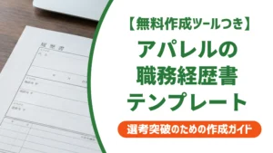 アパレル職務経歴書テンプレート｜職種別の書き方と例文を徹底解説
