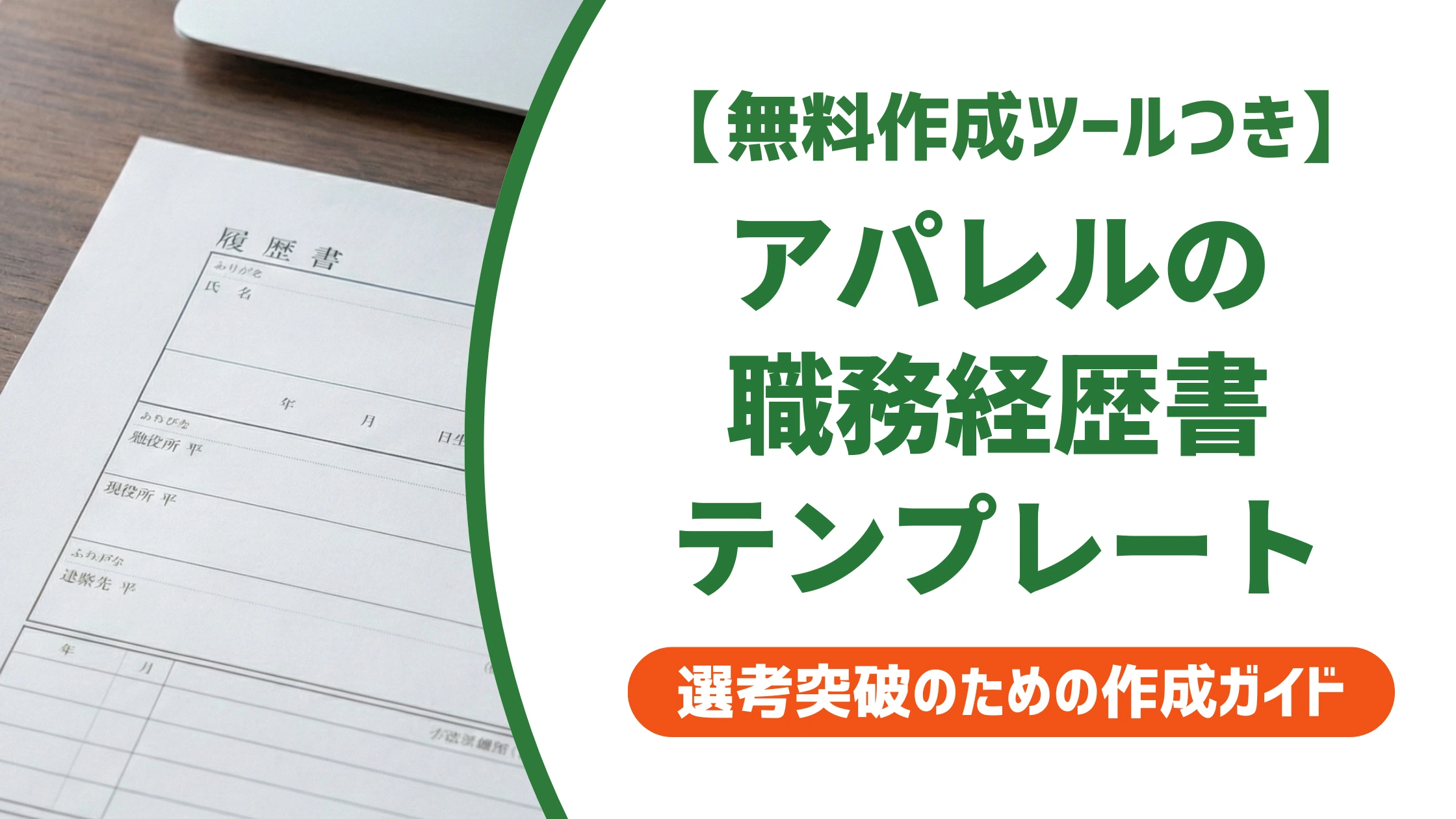 アパレル職務経歴書テンプレート|職種別の書き方と例文を徹底解説
