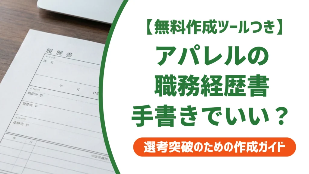 アパレルの職務経歴書は手書きでいい？採用担当者の本音と通過する書き方を徹底解説