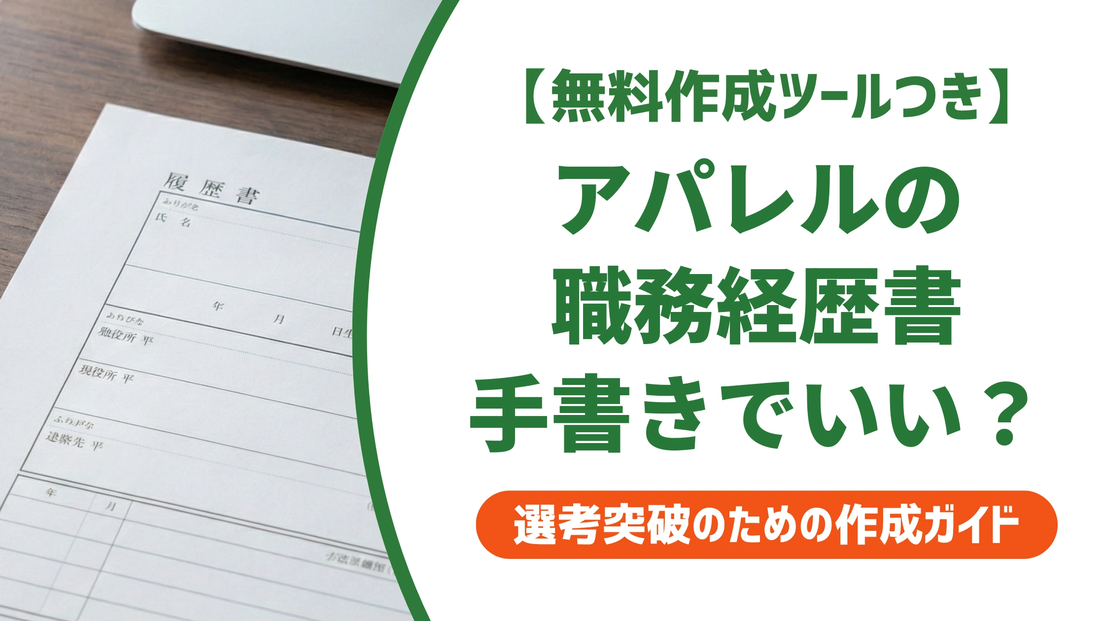 アパレルの職務経歴書は手書きでいい？採用担当者の本音と通過する書き方を徹底解説
