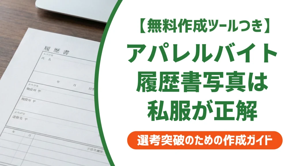 アパレルバイト履歴書の写真は私服が正解｜スーツNGの理由を徹底解説