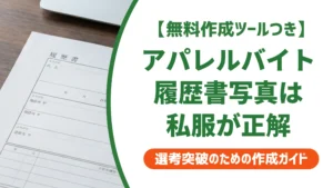 アパレルバイト履歴書の写真は私服が正解｜スーツNGの理由を徹底解説