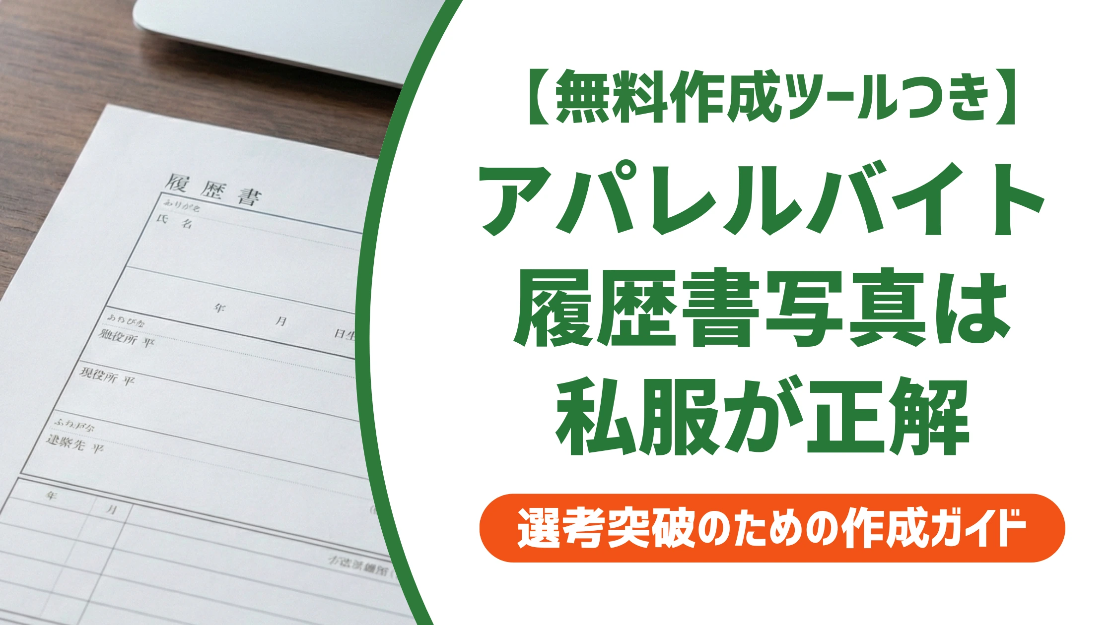 アパレルバイト履歴書の写真は私服が正解|スーツNGの理由を徹底解説