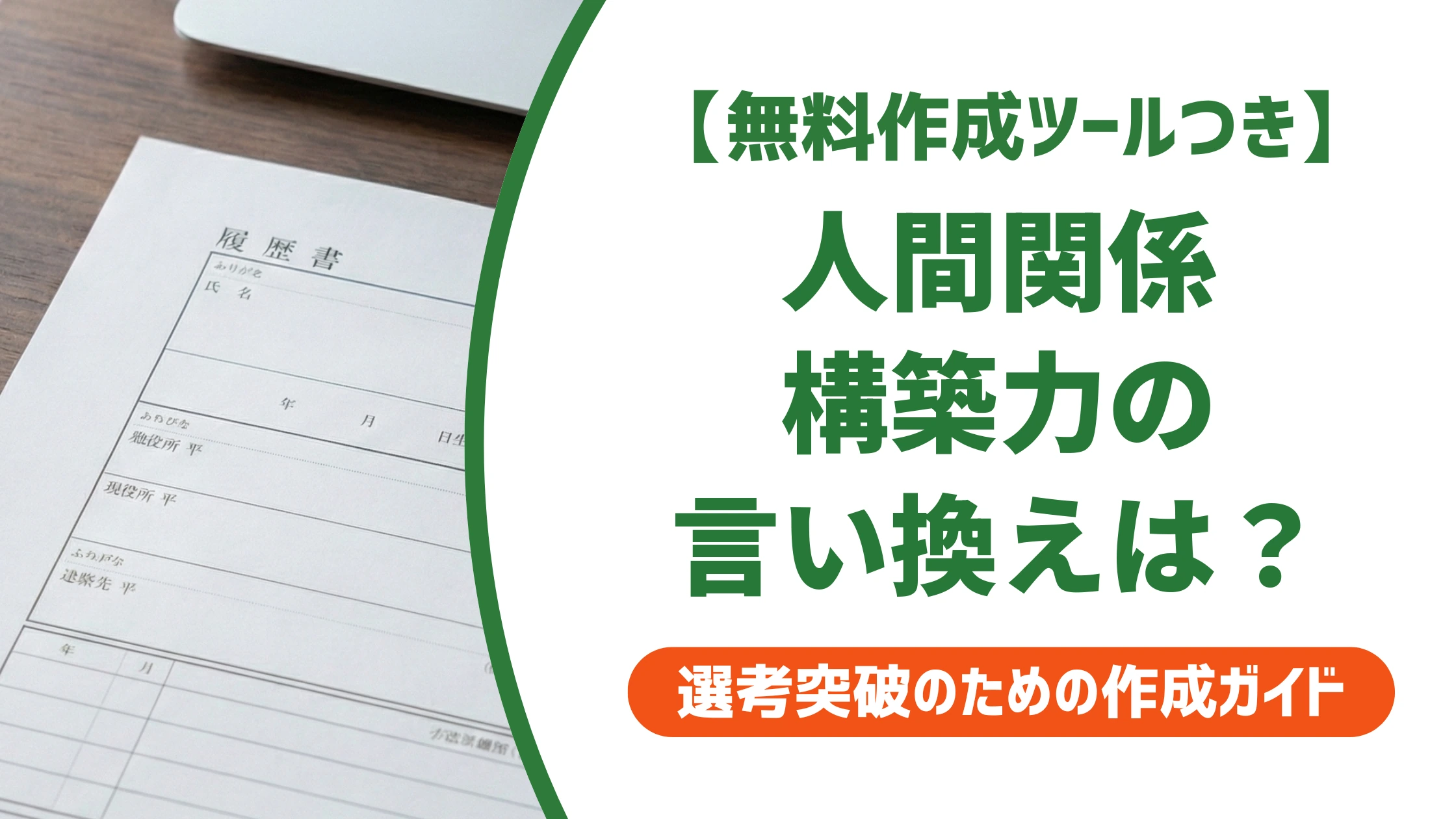「人間関係構築力」の言い換え15選|履歴書で好印象になる自己PR例文を徹底解説