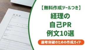 経理の職務経歴書 自己PR例文10選｜採用担当者に刺さる書き方を徹底解説