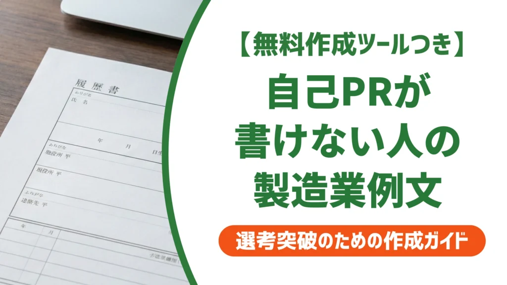 製造業の自己PR例文｜職務経歴書で通る書き方を徹底解説