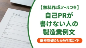 製造業の自己PR例文｜職務経歴書で通る書き方を徹底解説