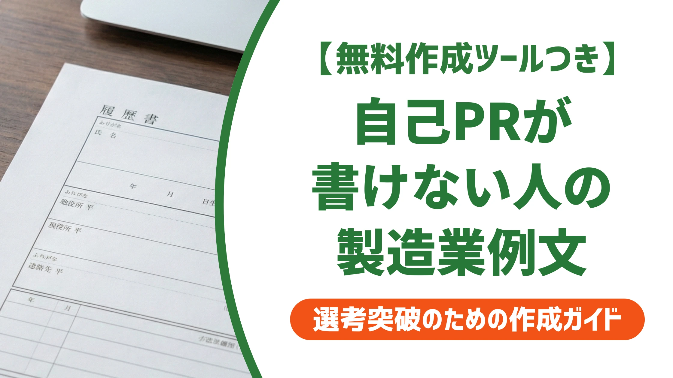 製造業の自己PR例文|職務経歴書で通る書き方を徹底解説