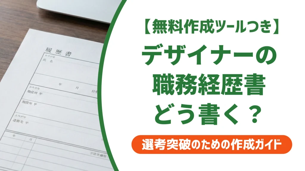 デザイナー職務経歴書の書き方と例文｜作品より先に見られる点を徹底解説