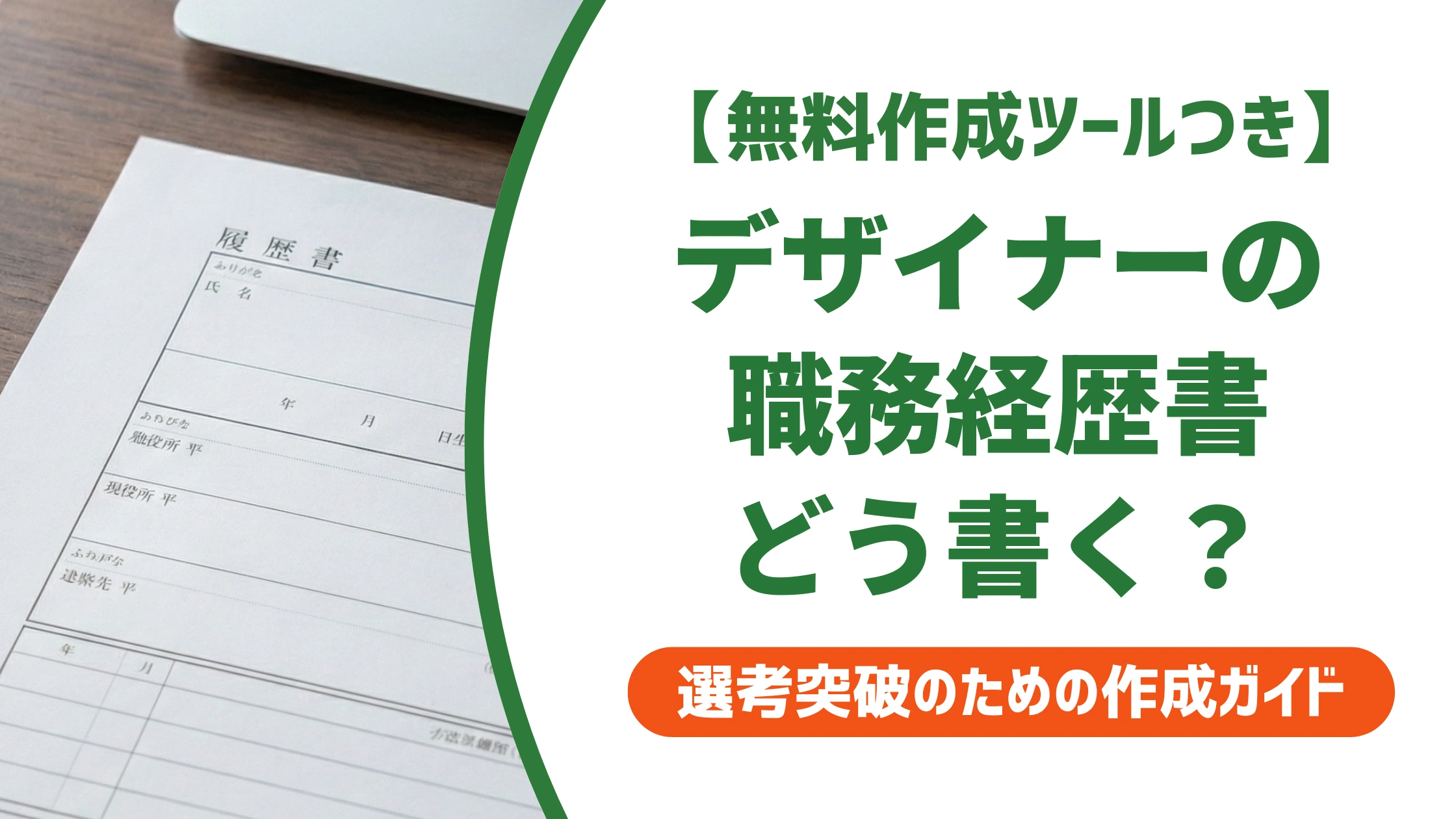 デザイナー職務経歴書の書き方と例文｜作品より先に見られる点を徹底解説