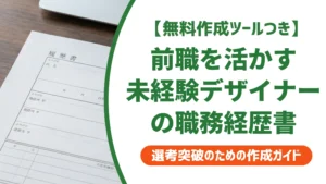 デザイナー未経験の職務経歴書｜前職を活かす書き方と例文を徹底解説