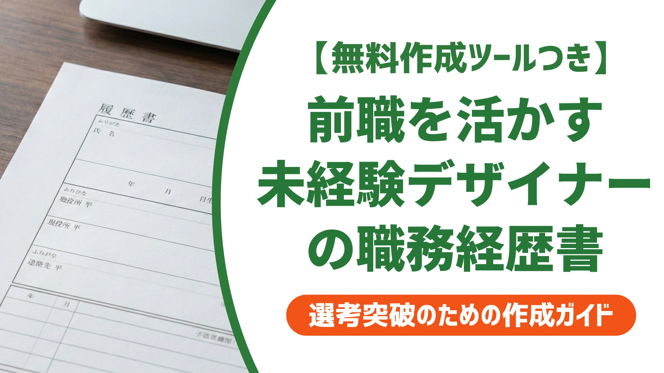 デザイナー未経験の職務経歴書|前職を活かす書き方と例文を徹底解説