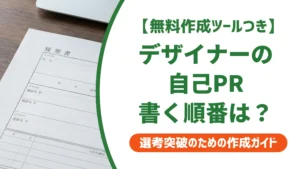 デザイナーの履歴書 自己PR例文9選｜採用担当者の視点を徹底解説