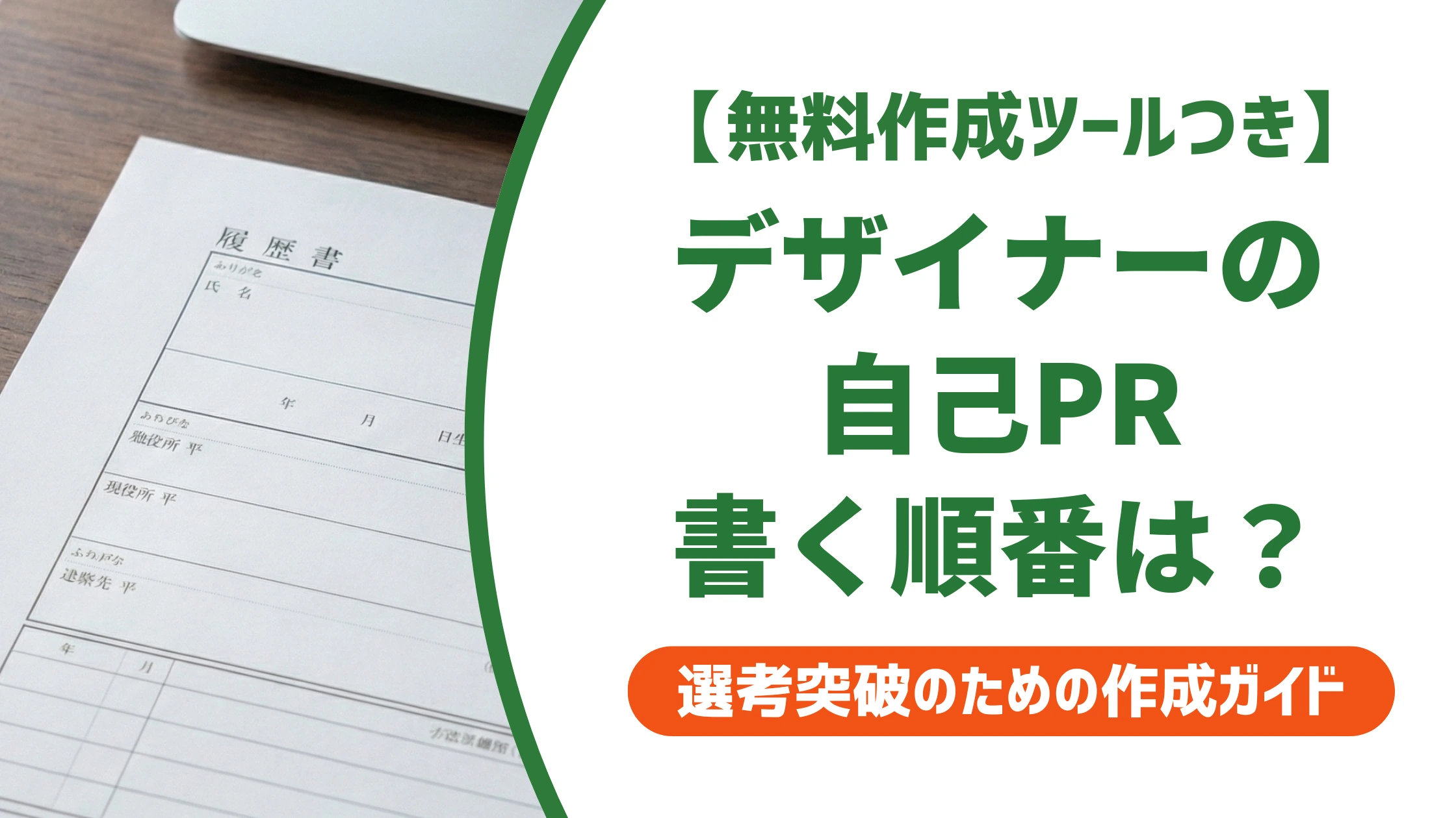 デザイナーの履歴書 自己PR例文9選|採用担当者の視点を徹底解説