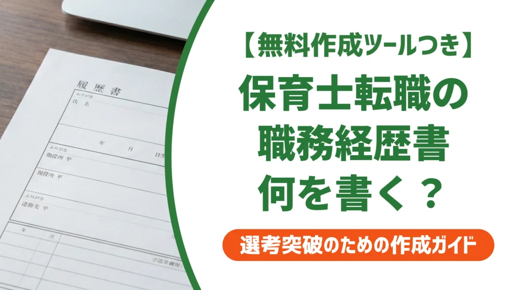 保育士転職の職務経歴書｜採用担当者が通過させる書き方と例文を徹底解説
