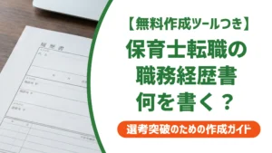 保育士転職の職務経歴書｜採用担当者が通過させる書き方と例文を徹底解説
