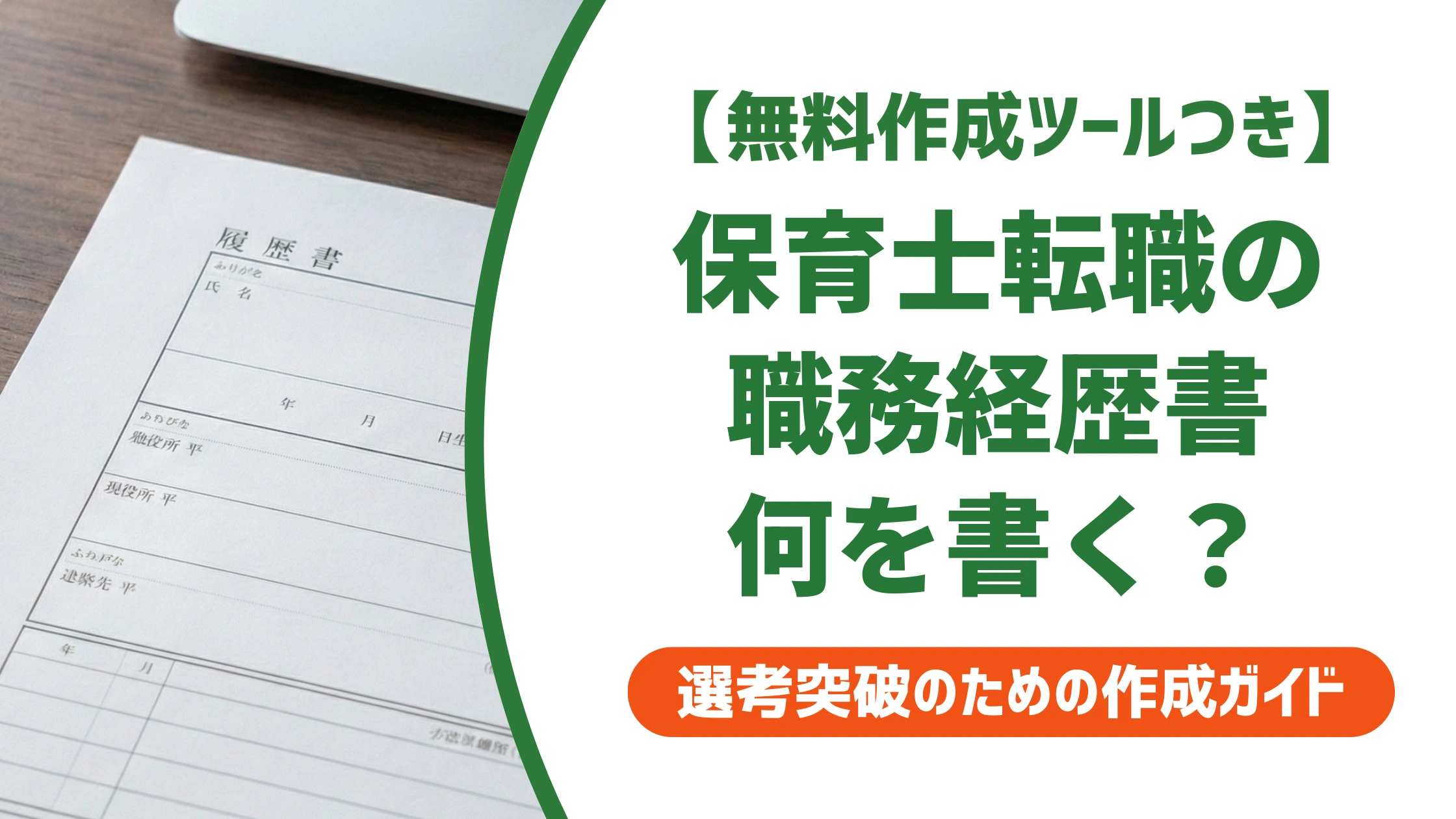 保育士転職の職務経歴書|採用担当者が通過させる書き方と例文を徹底解説
