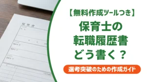 保育士の転職履歴書｜転職回数・ブランクの書き方を徹底解説