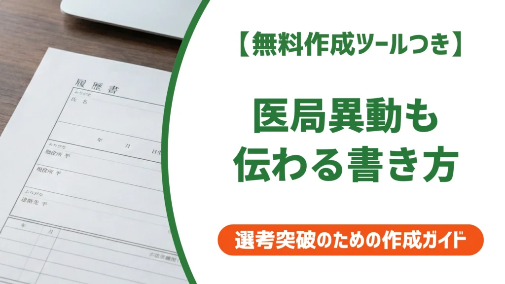 医師の病院履歴書の書き方｜採用担当者目線の記入例を徹底解説