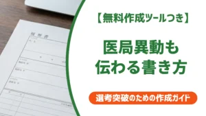 医師の病院履歴書の書き方｜採用担当者目線の記入例を徹底解説
