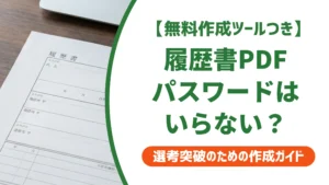 履歴書PDFにパスワードはいらない理由｜メール添付の正しい送り方を徹底解説