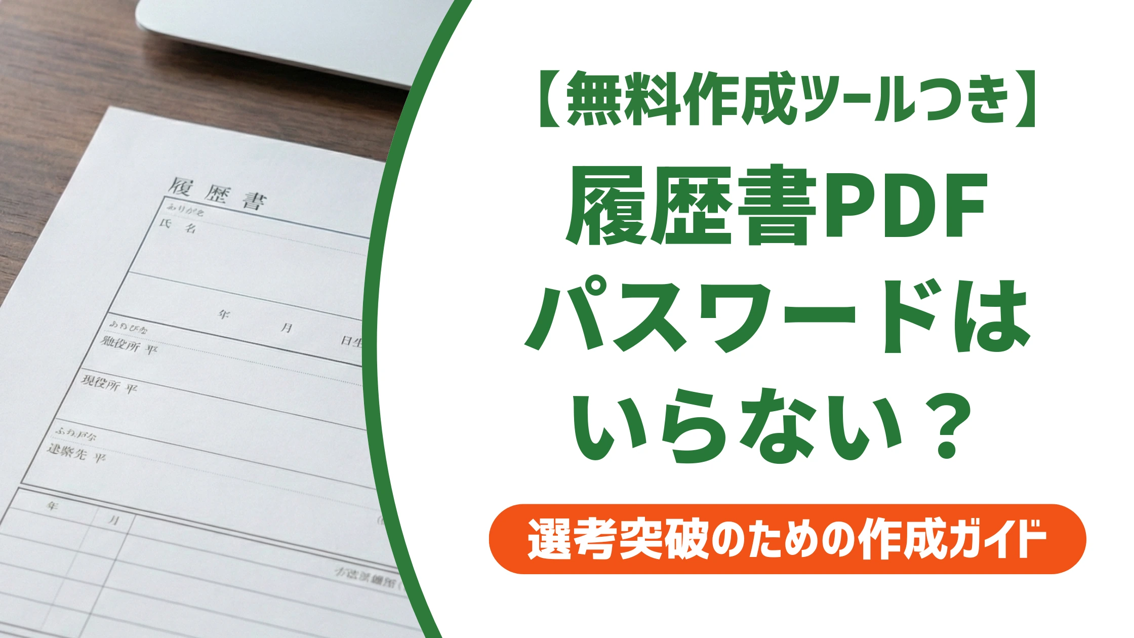 履歴書PDFにパスワードはいらない理由|メール添付の正しい送り方を徹底解説