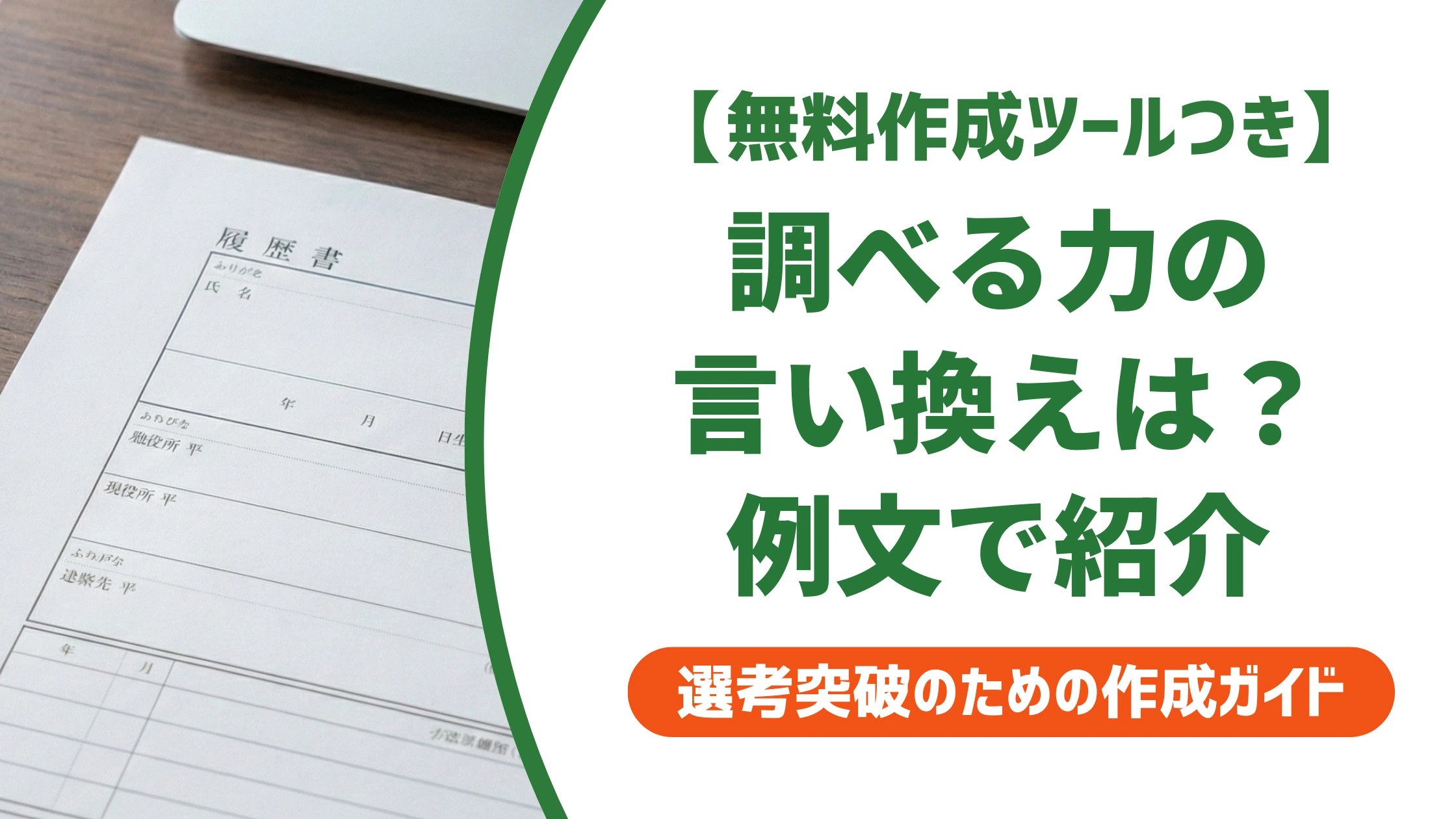 「調べる力」の言い換え15選｜履歴書で好印象になる自己PR例文を徹底解説