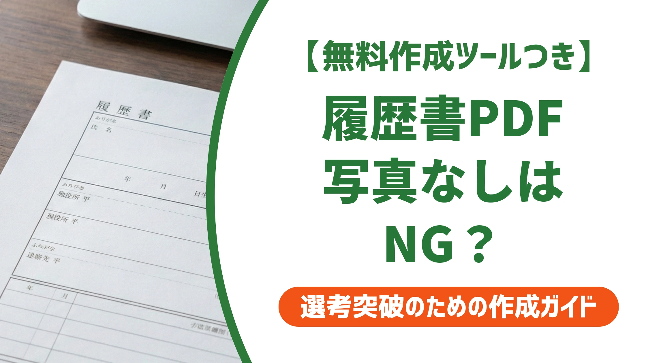 履歴書PDFの写真なしは基本NG｜許容ケースと今すぐの対処法を徹底解説