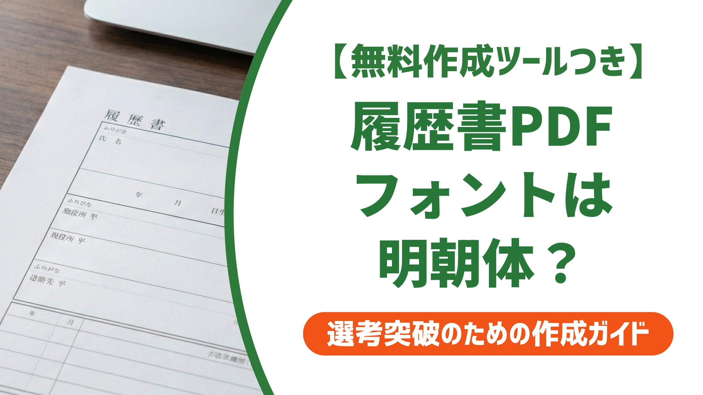 履歴書PDFのフォントは明朝体が正解|崩れない保存手順を徹底解説