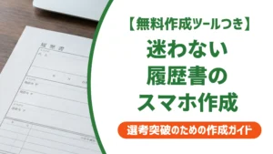 履歴書はスマホで作成が正解｜迷わない5ステップの手順を徹底解説