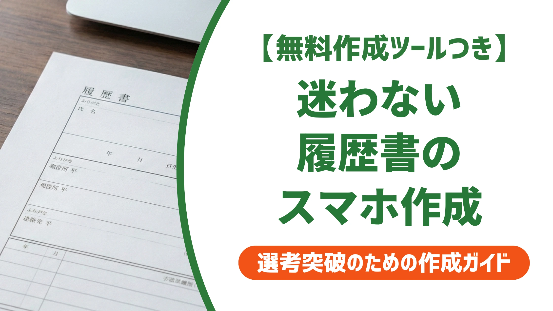 履歴書はスマホで作成が正解｜迷わない5ステップの手順を徹底解説